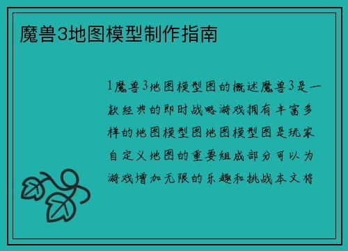 魔兽3地图模型制作指南