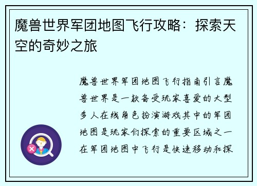 魔兽世界军团地图飞行攻略：探索天空的奇妙之旅