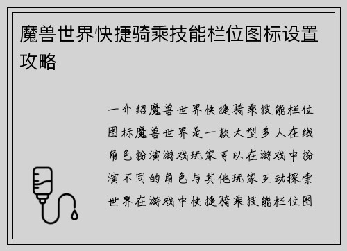 魔兽世界快捷骑乘技能栏位图标设置攻略