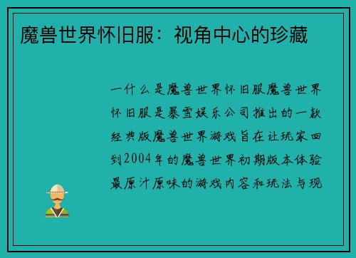 魔兽世界怀旧服：视角中心的珍藏