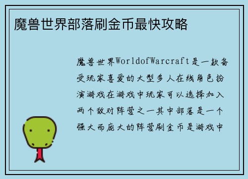 魔兽世界部落刷金币最快攻略