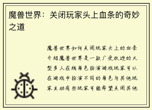 魔兽世界：关闭玩家头上血条的奇妙之道