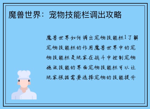 魔兽世界：宠物技能栏调出攻略