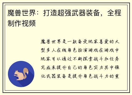 魔兽世界：打造超强武器装备，全程制作视频