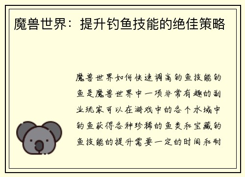 魔兽世界：提升钓鱼技能的绝佳策略