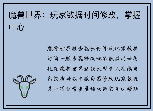 魔兽世界：玩家数据时间修改，掌握中心