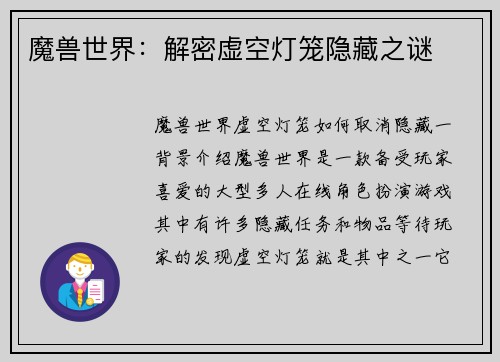 魔兽世界：解密虚空灯笼隐藏之谜
