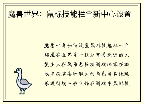 魔兽世界：鼠标技能栏全新中心设置