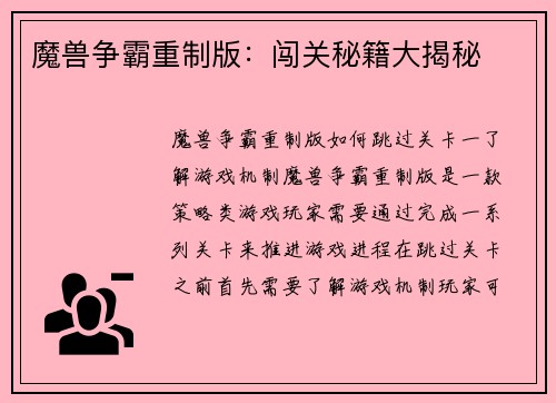 魔兽争霸重制版：闯关秘籍大揭秘