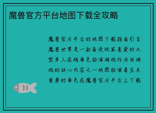 魔兽官方平台地图下载全攻略