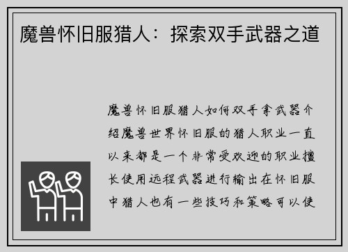 魔兽怀旧服猎人：探索双手武器之道