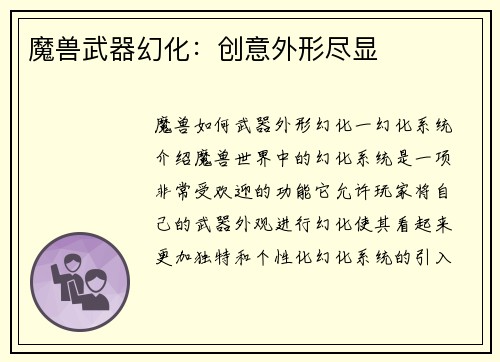 魔兽武器幻化：创意外形尽显