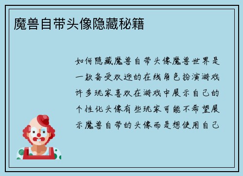 魔兽自带头像隐藏秘籍