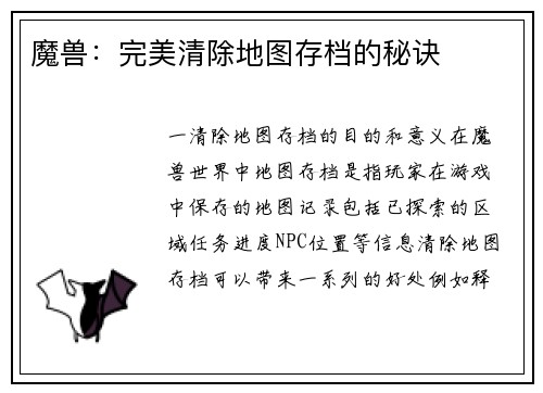 魔兽：完美清除地图存档的秘诀