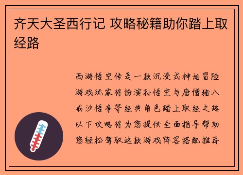 齐天大圣西行记 攻略秘籍助你踏上取经路