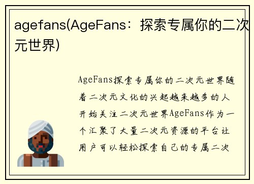 agefans(AgeFans：探索专属你的二次元世界)