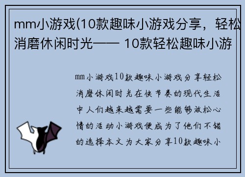 mm小游戏(10款趣味小游戏分享，轻松消磨休闲时光—— 10款轻松趣味小游戏，休闲时光必备)