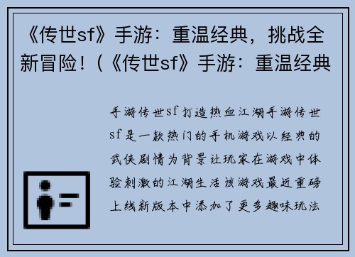 《传世sf》手游：重温经典，挑战全新冒险！(《传世sf》手游：重温经典，挑战全新冒险！续篇)