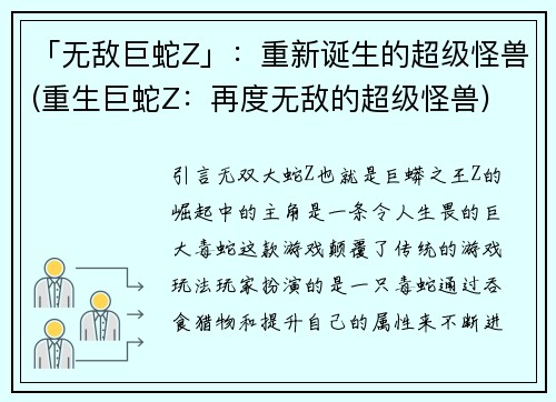 「无敌巨蛇Z」：重新诞生的超级怪兽(重生巨蛇Z：再度无敌的超级怪兽)