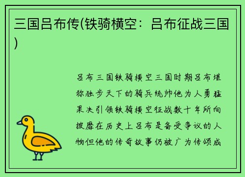三国吕布传(铁骑横空：吕布征战三国)