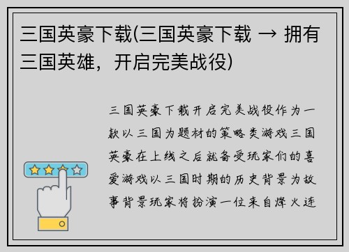 三国英豪下载(三国英豪下载 → 拥有三国英雄，开启完美战役)