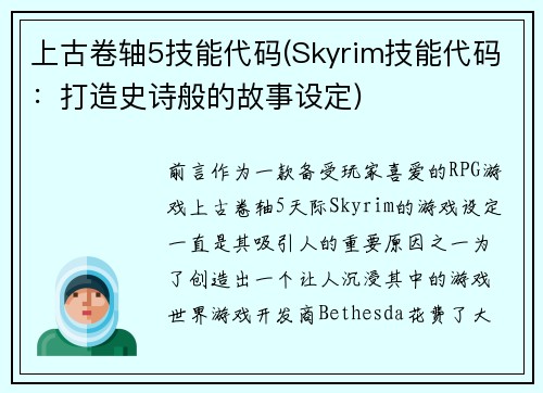 上古卷轴5技能代码(Skyrim技能代码：打造史诗般的故事设定)