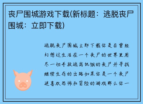 丧尸围城游戏下载(新标题：逃脱丧尸围城：立即下载)