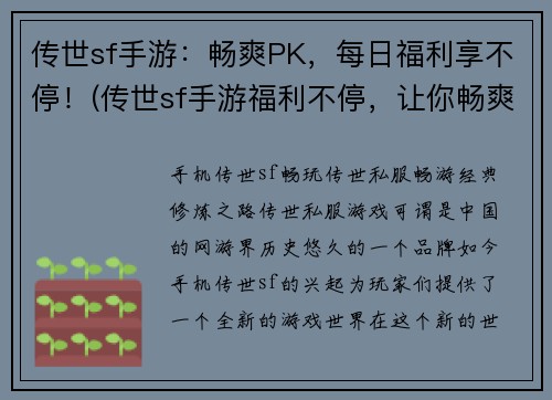 传世sf手游：畅爽PK，每日福利享不停！(传世sf手游福利不停，让你畅爽PK没烦恼！)
