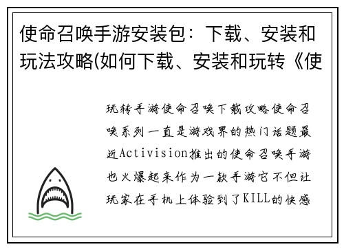 使命召唤手游安装包：下载、安装和玩法攻略(如何下载、安装和玩转《使命召唤手游》？-攻略指南)
