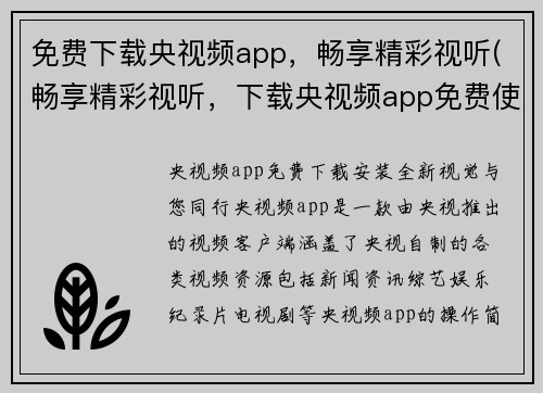 免费下载央视频app，畅享精彩视听(畅享精彩视听，下载央视频app免费使用)