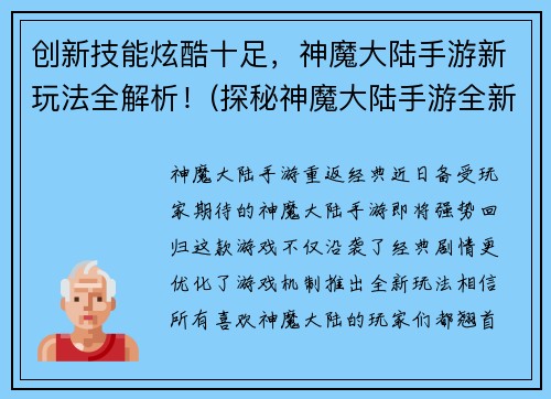 创新技能炫酷十足，神魔大陆手游新玩法全解析！(探秘神魔大陆手游全新炫酷玩法解析)