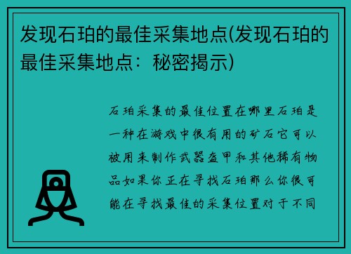 发现石珀的最佳采集地点(发现石珀的最佳采集地点：秘密揭示)