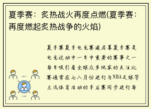 夏季赛：炙热战火再度点燃(夏季赛：再度燃起炙热战争的火焰)
