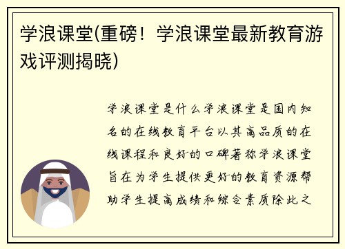 学浪课堂(重磅！学浪课堂最新教育游戏评测揭晓)