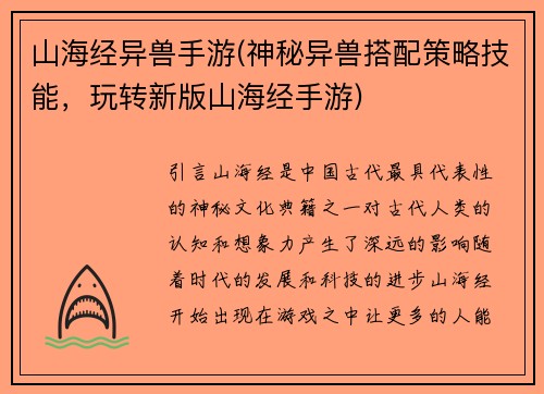 山海经异兽手游(神秘异兽搭配策略技能，玩转新版山海经手游)
