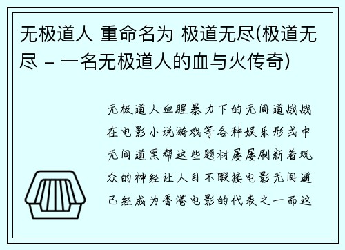 无极道人 重命名为 极道无尽(极道无尽 - 一名无极道人的血与火传奇)