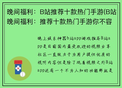 晚间福利：B站推荐十款热门手游(B站晚间福利：推荐十款热门手游你不容错过)
