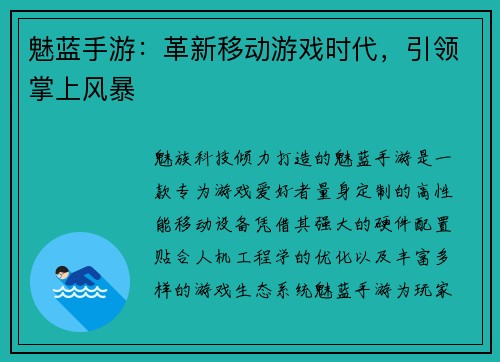 魅蓝手游：革新移动游戏时代，引领掌上风暴