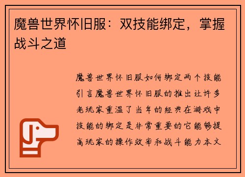 魔兽世界怀旧服：双技能绑定，掌握战斗之道